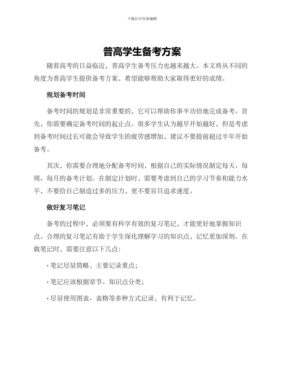 普高学生备考方案_第1页
