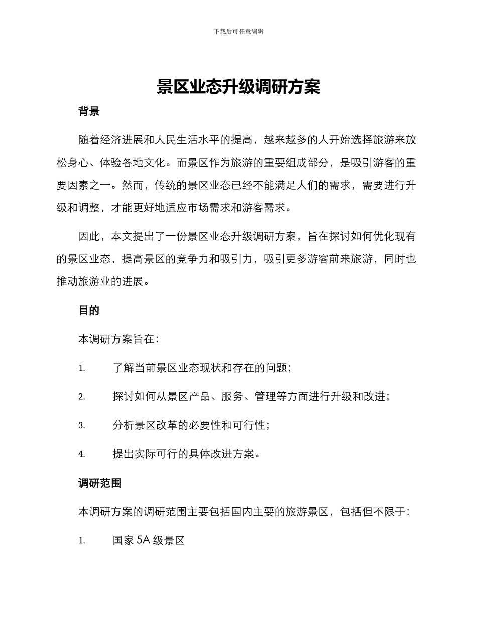 景区业态升级调研方案_第1页