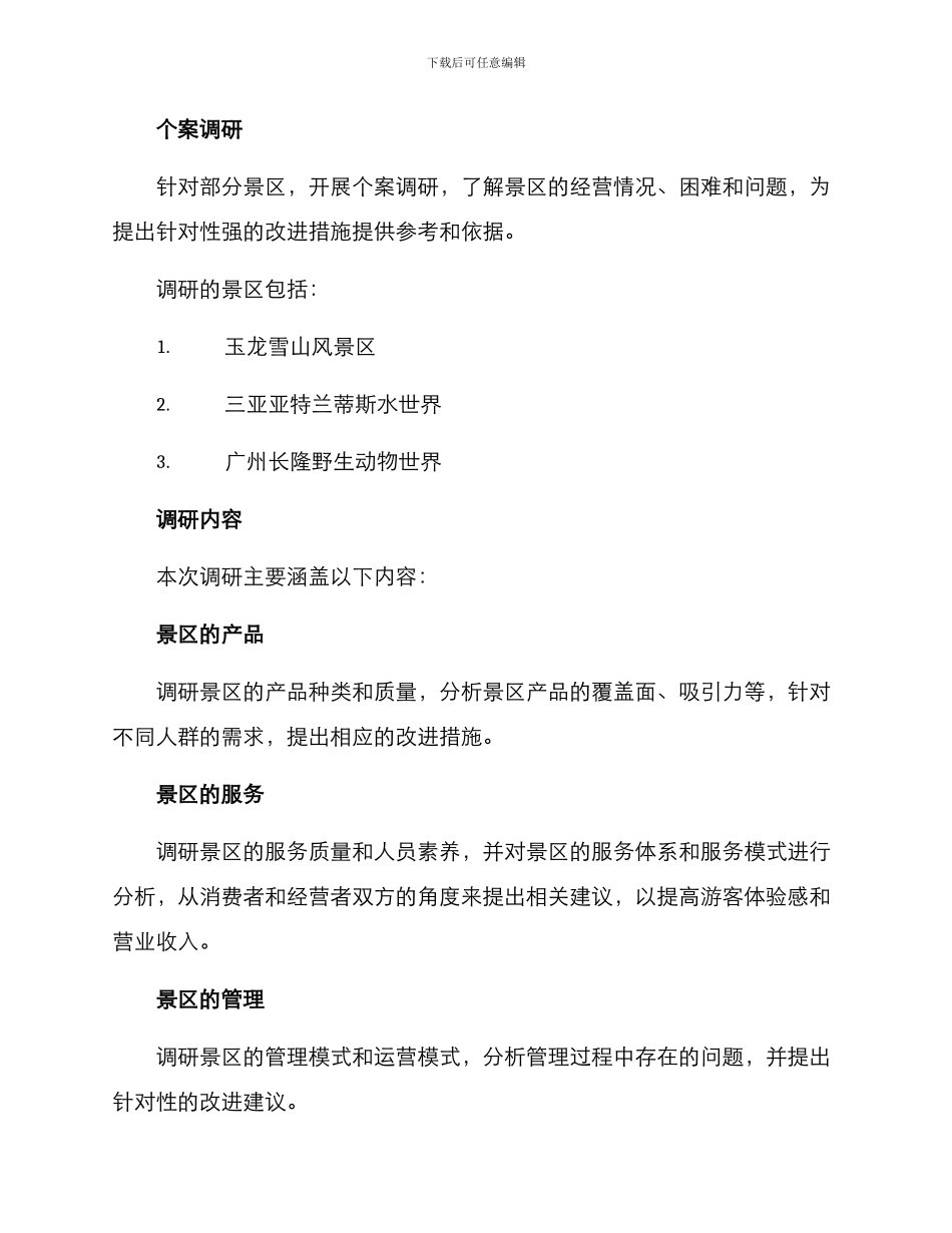 景区业态升级调研方案_第3页