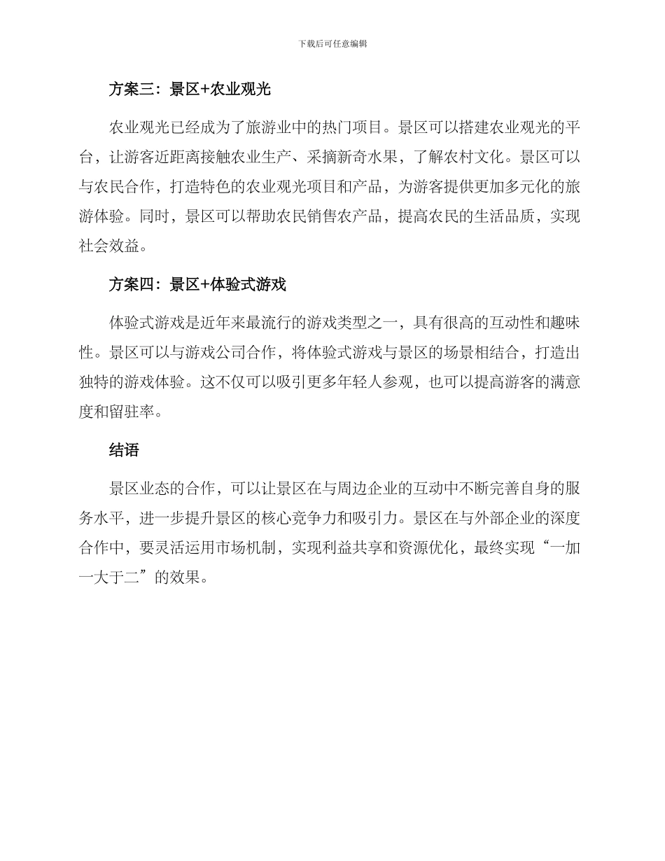 景区业态合作方案_第2页