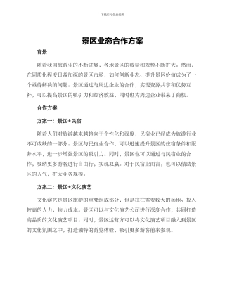 景区业态合作方案