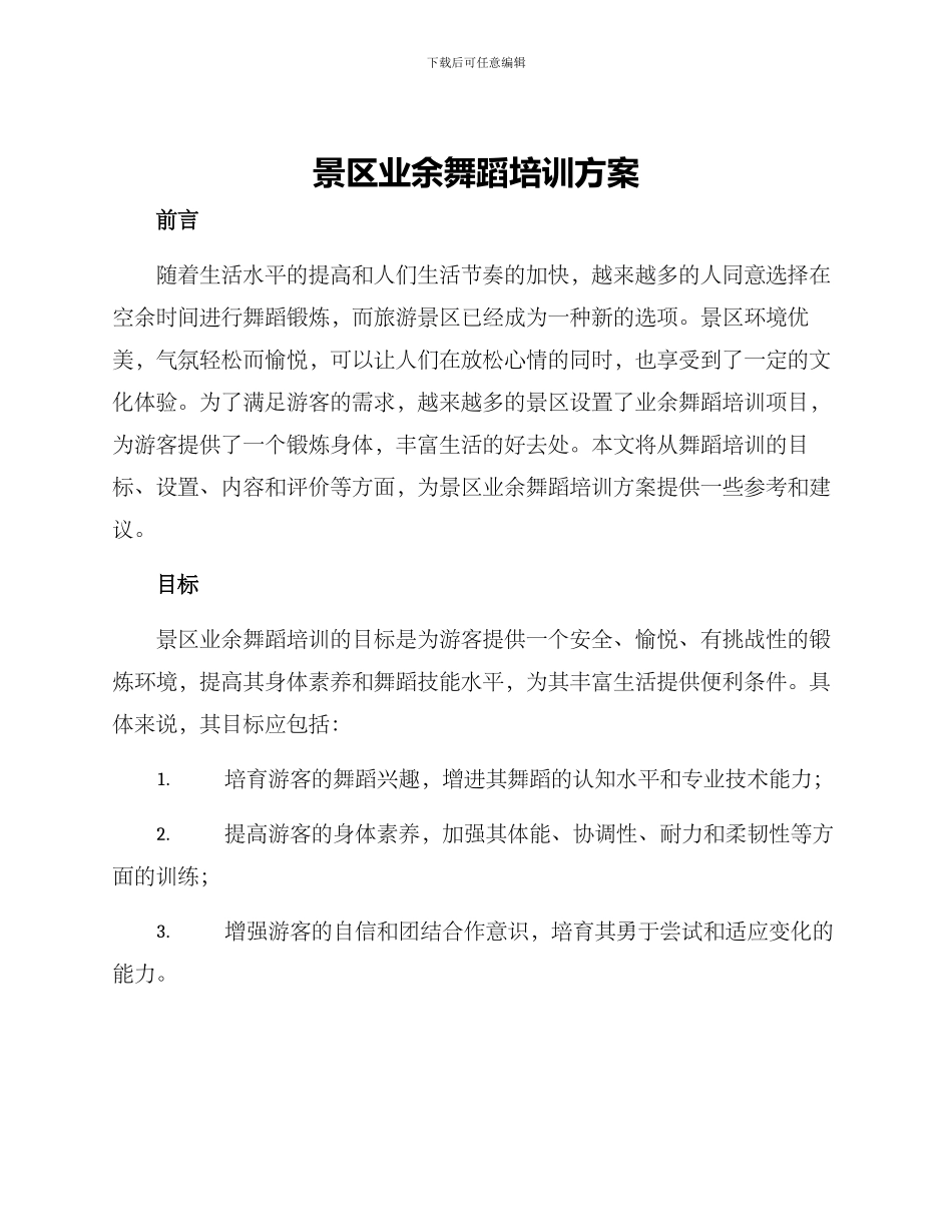 景区业余舞蹈培训方案_第1页