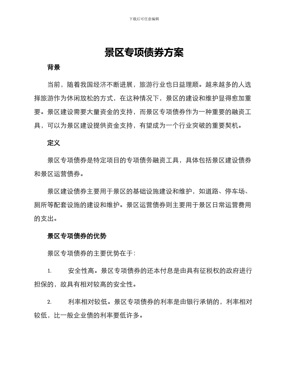 景区专项债券方案_第1页