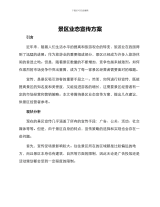 景区业态宣传方案