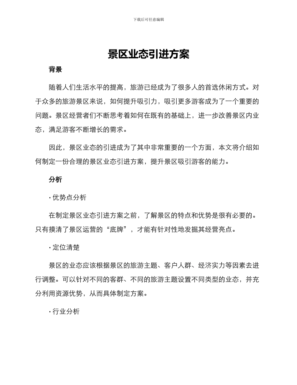 景区业态引进方案_第1页