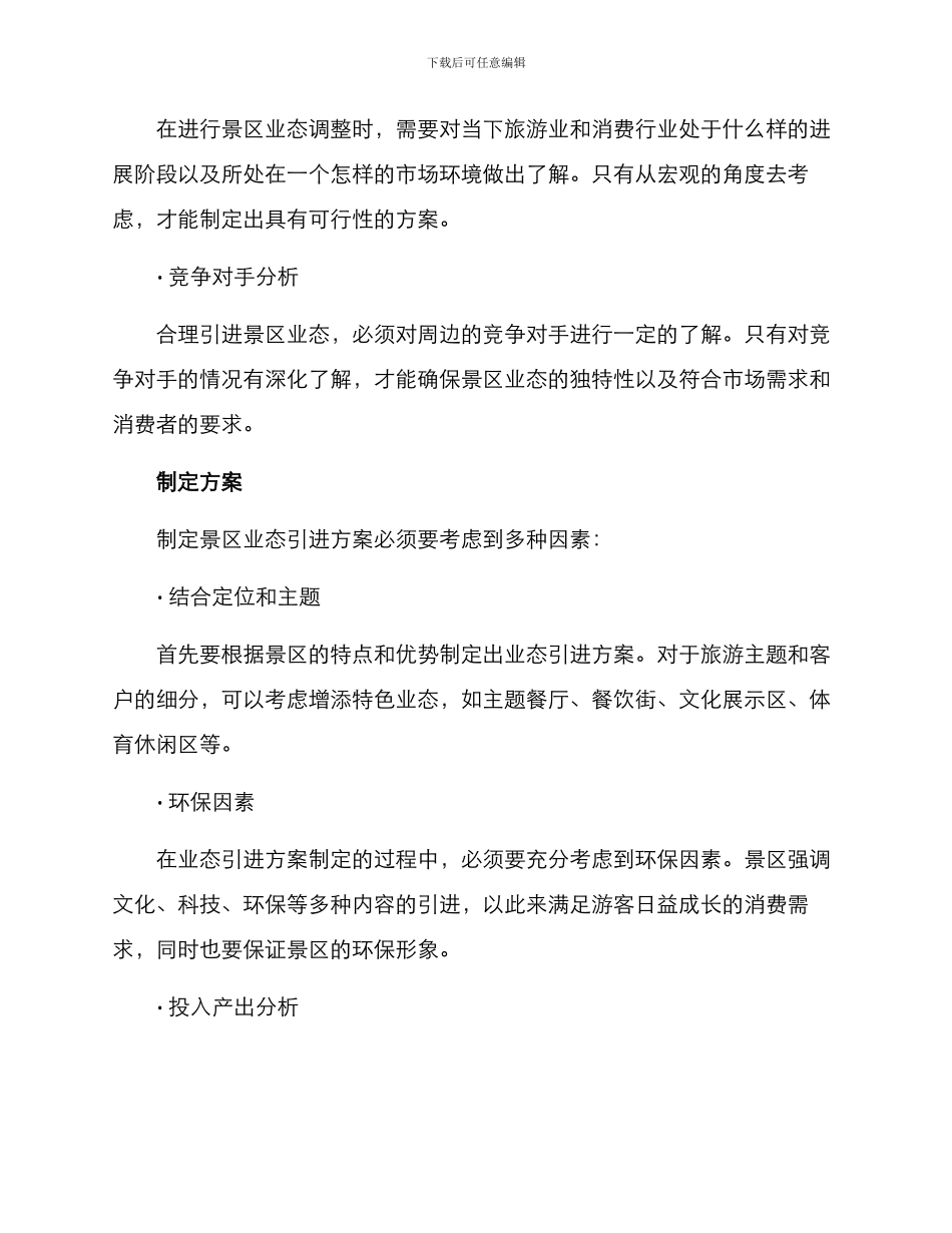 景区业态引进方案_第2页