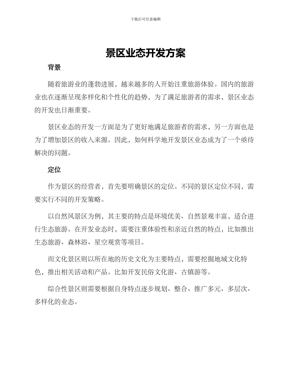 景区业态开发方案_第1页