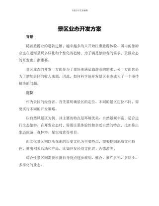 景区业态开发方案