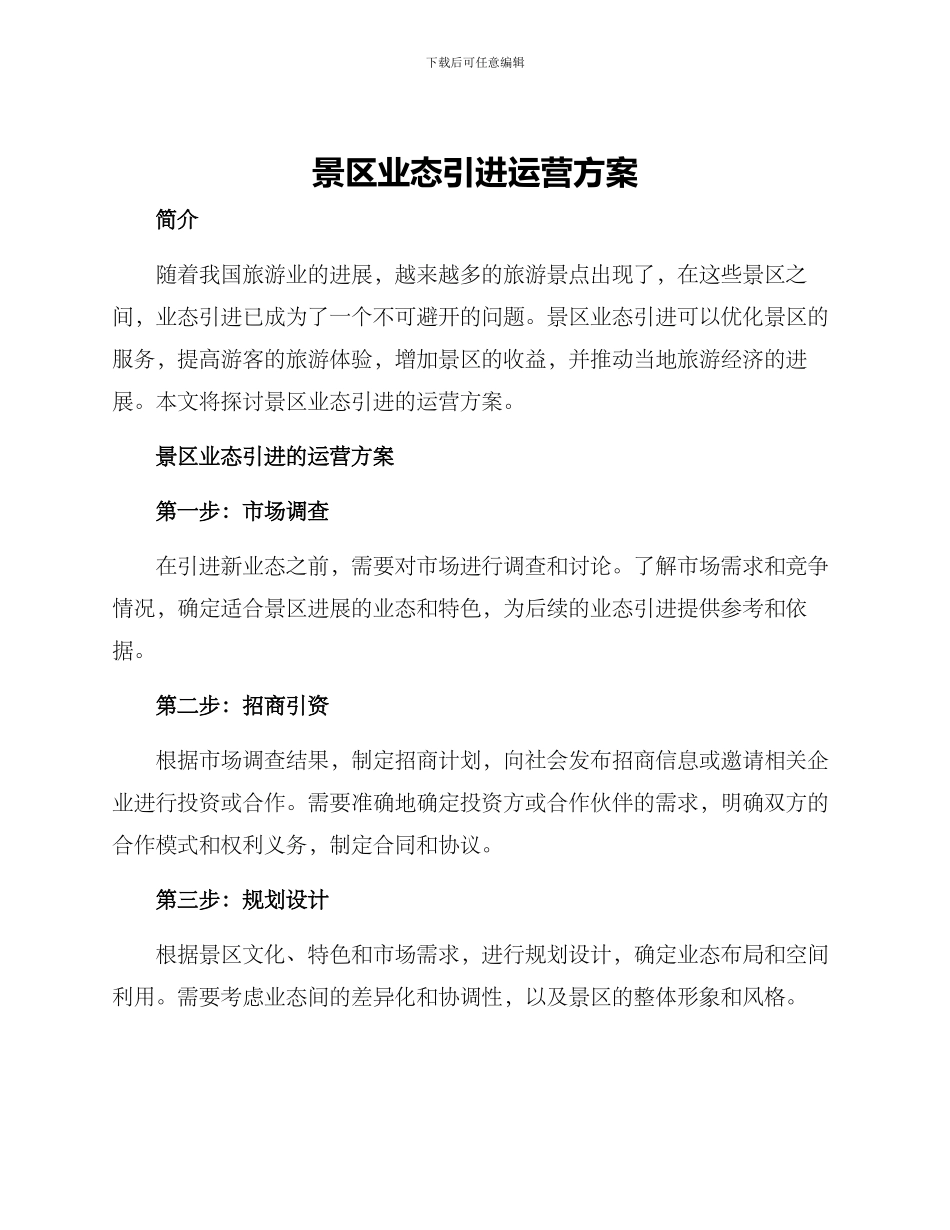 景区业态引进运营方案_第1页