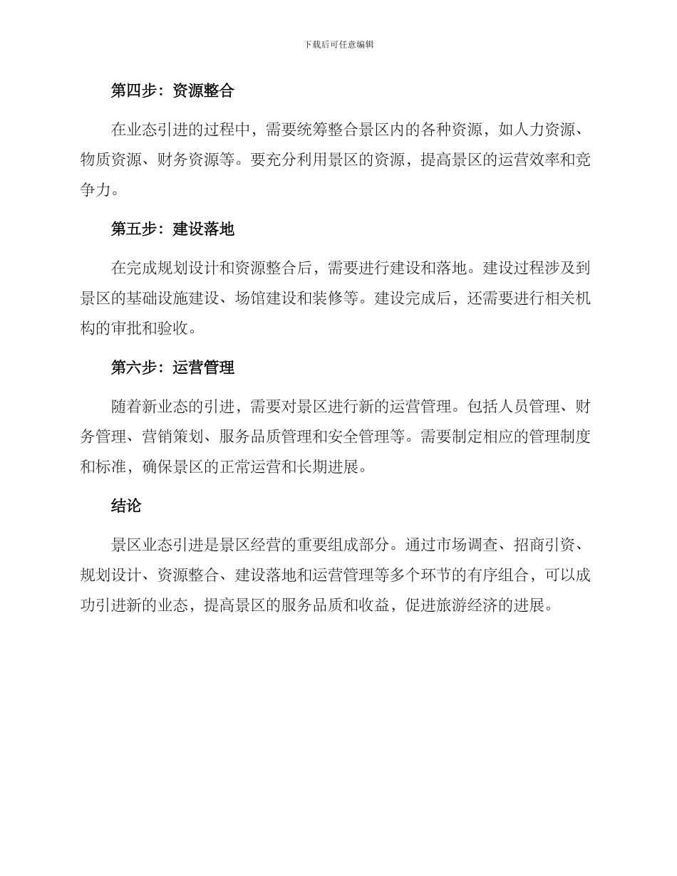 景区业态引进运营方案_第2页