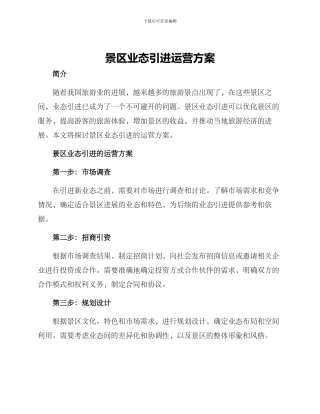 景区业态引进运营方案