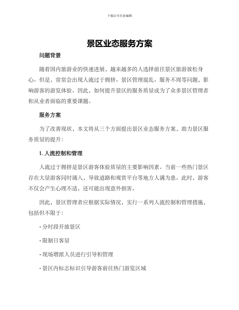 景区业态服务方案_第1页