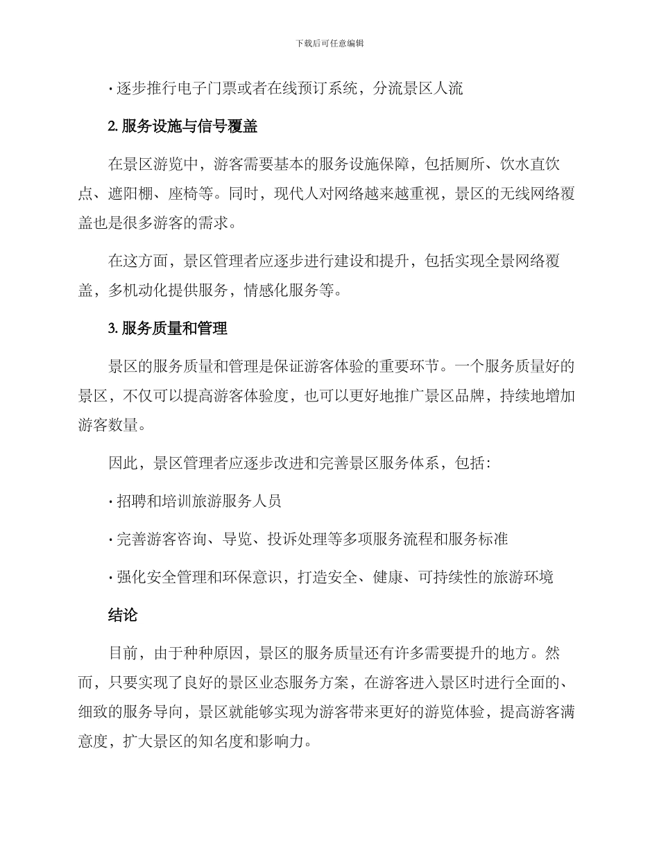 景区业态服务方案_第2页