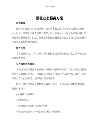 景区业态服务方案