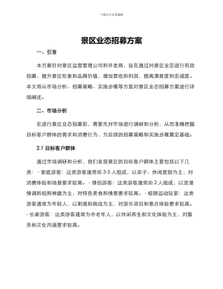景区业态招募方案