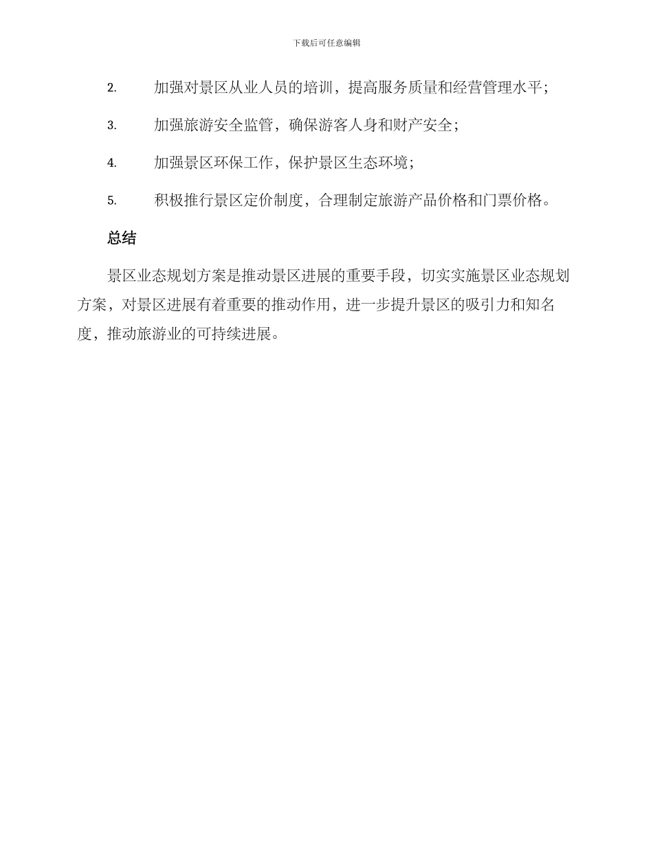 景区业态规划方案_第3页