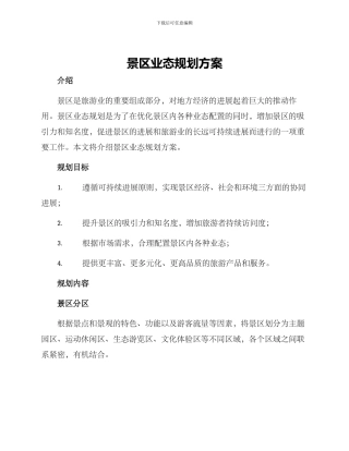景区业态规划方案