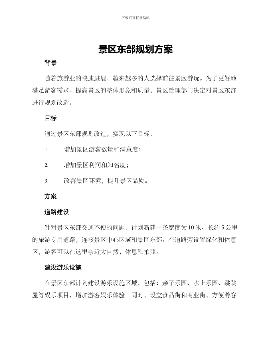 景区东部规划方案_第1页