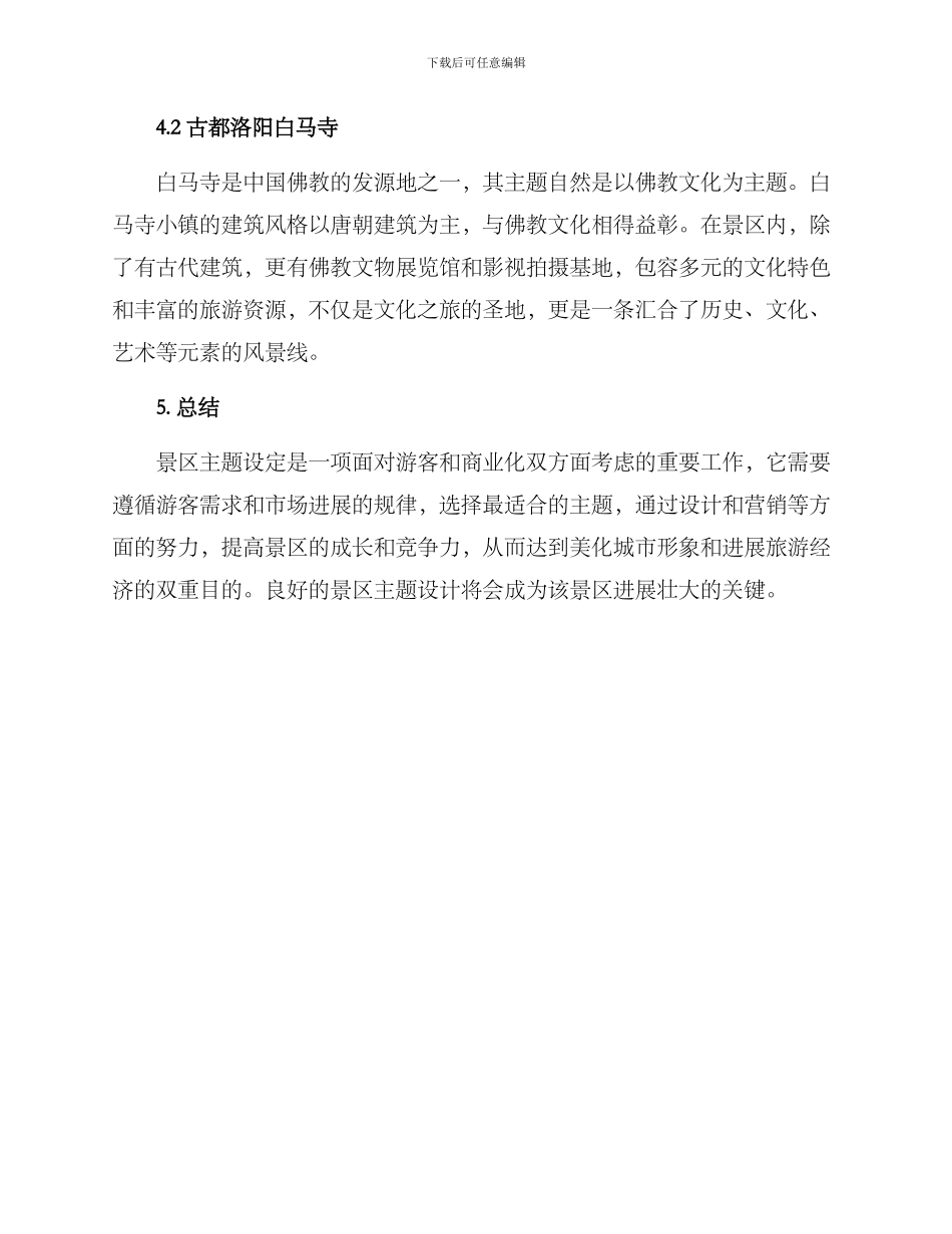 景区主题设定方案_第3页