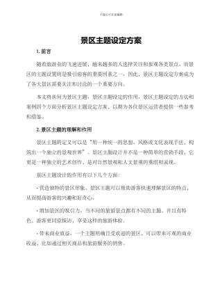 景区主题设定方案