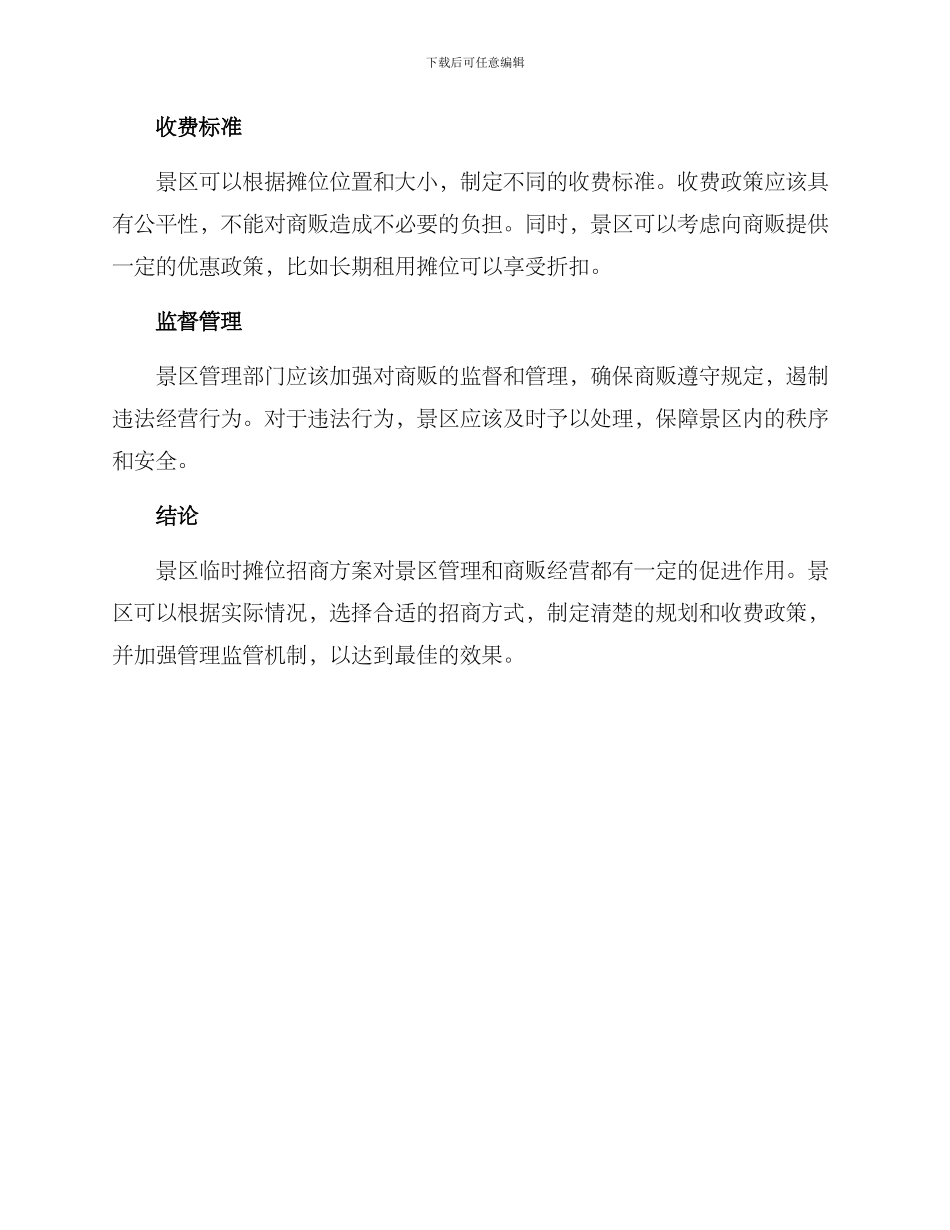 景区临时摊位招商方案_第2页