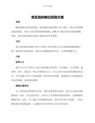 景区临时摊位招商方案