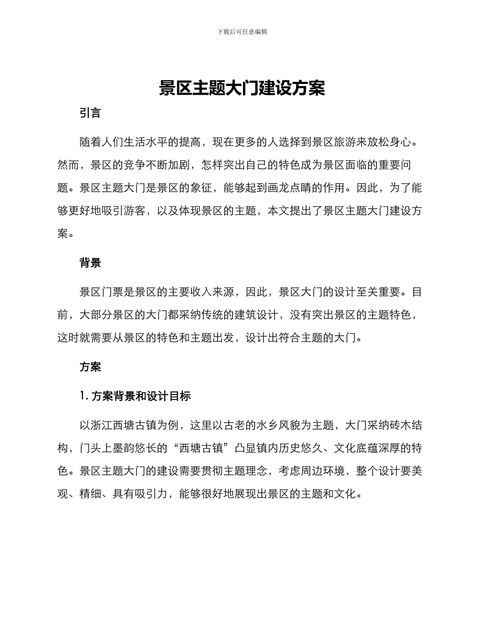 景区主题大门建设方案_第1页