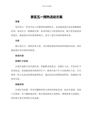 景区五一预热活动方案