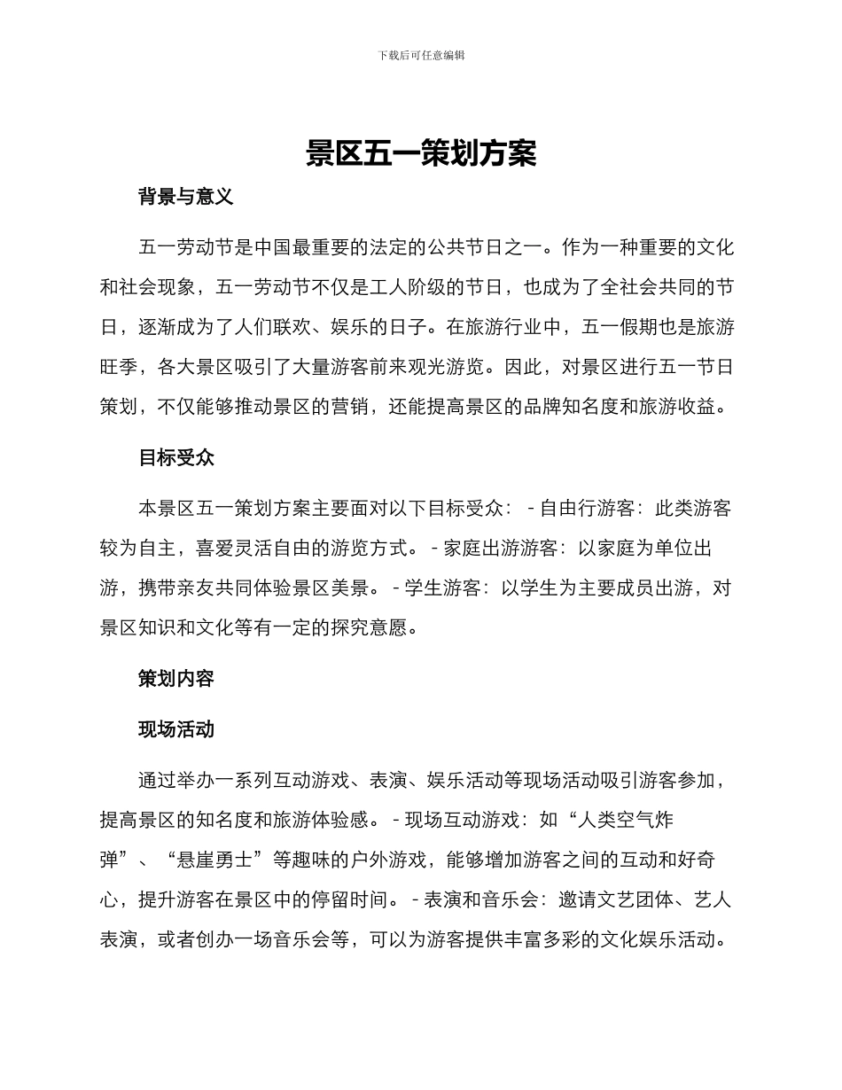 景区五一策划方案_第1页