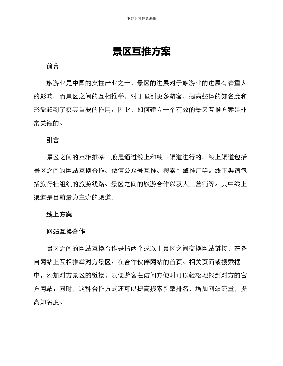 景区互推方案_第1页