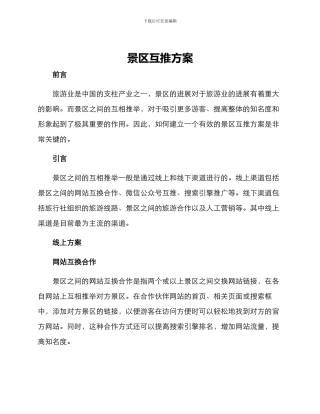 景区互推方案