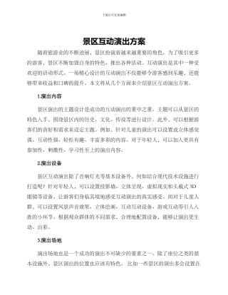 景区互动演出方案