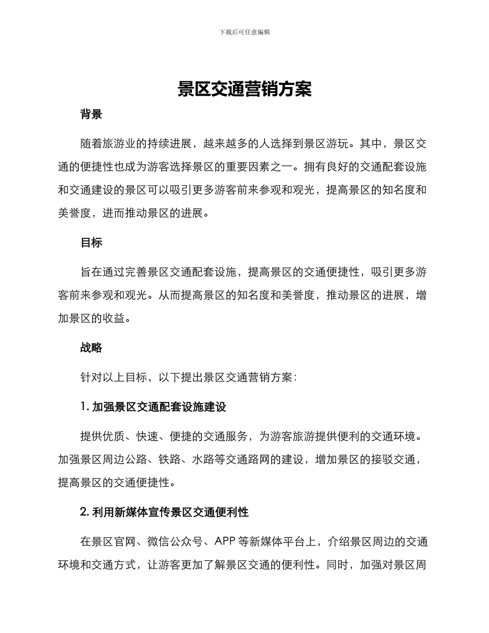 景区交通营销方案_第1页