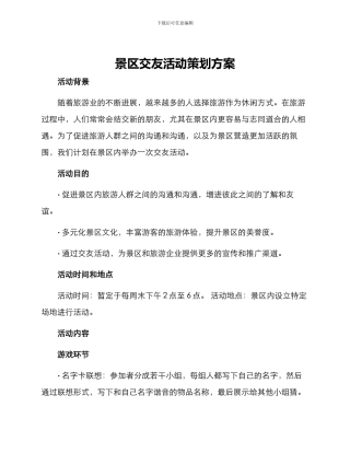 景区交友活动策划方案