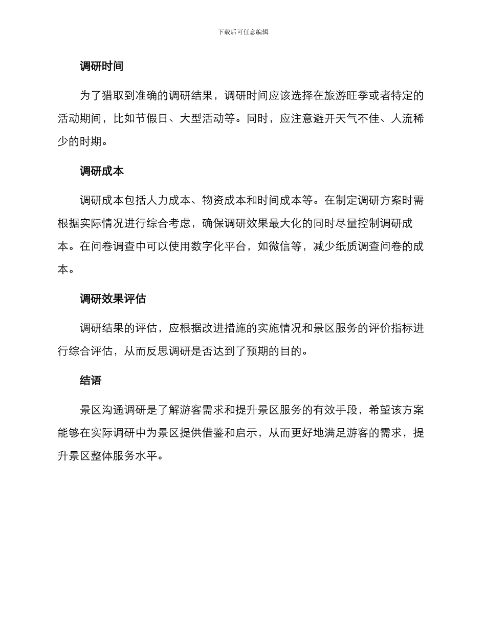 景区交流调研方案_第3页