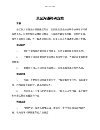 景区交流调研方案