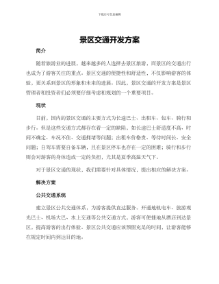 景区交通开发方案