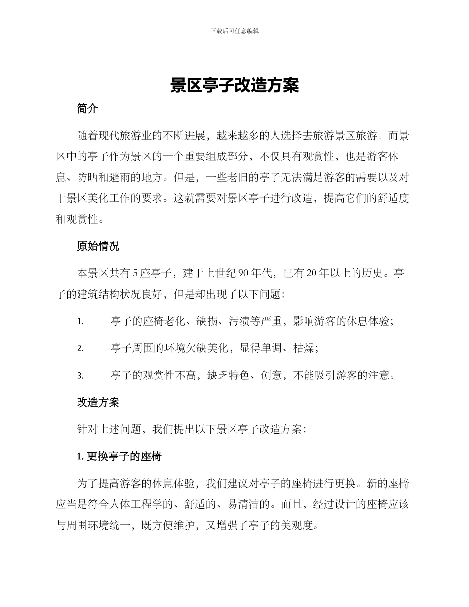 景区亭子改造方案_第1页