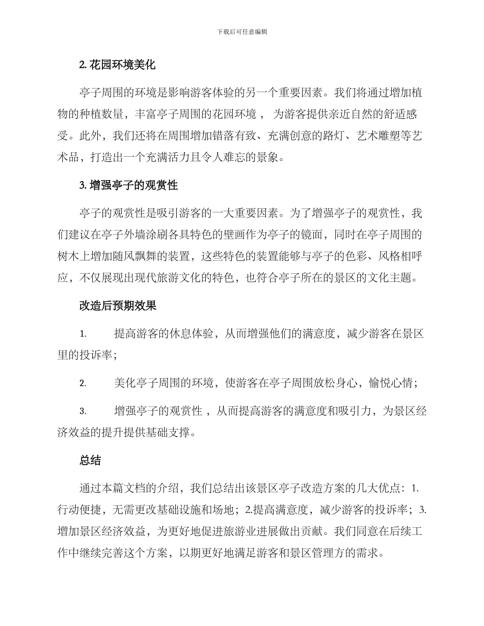 景区亭子改造方案_第2页
