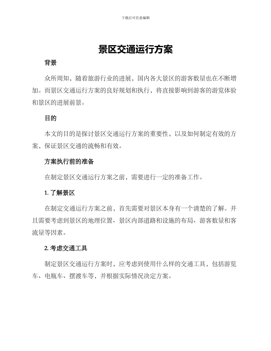 景区交通运行方案_第1页