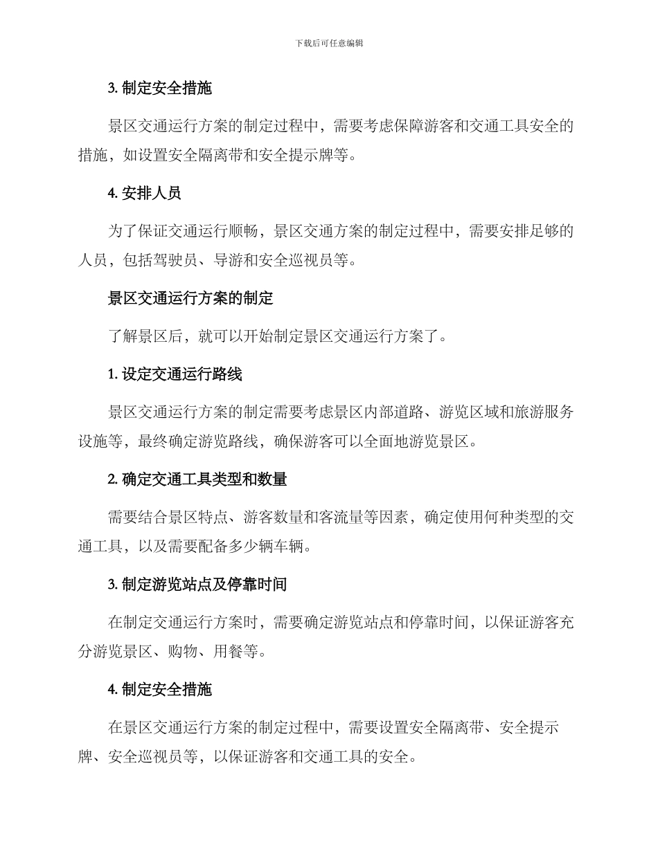 景区交通运行方案_第2页