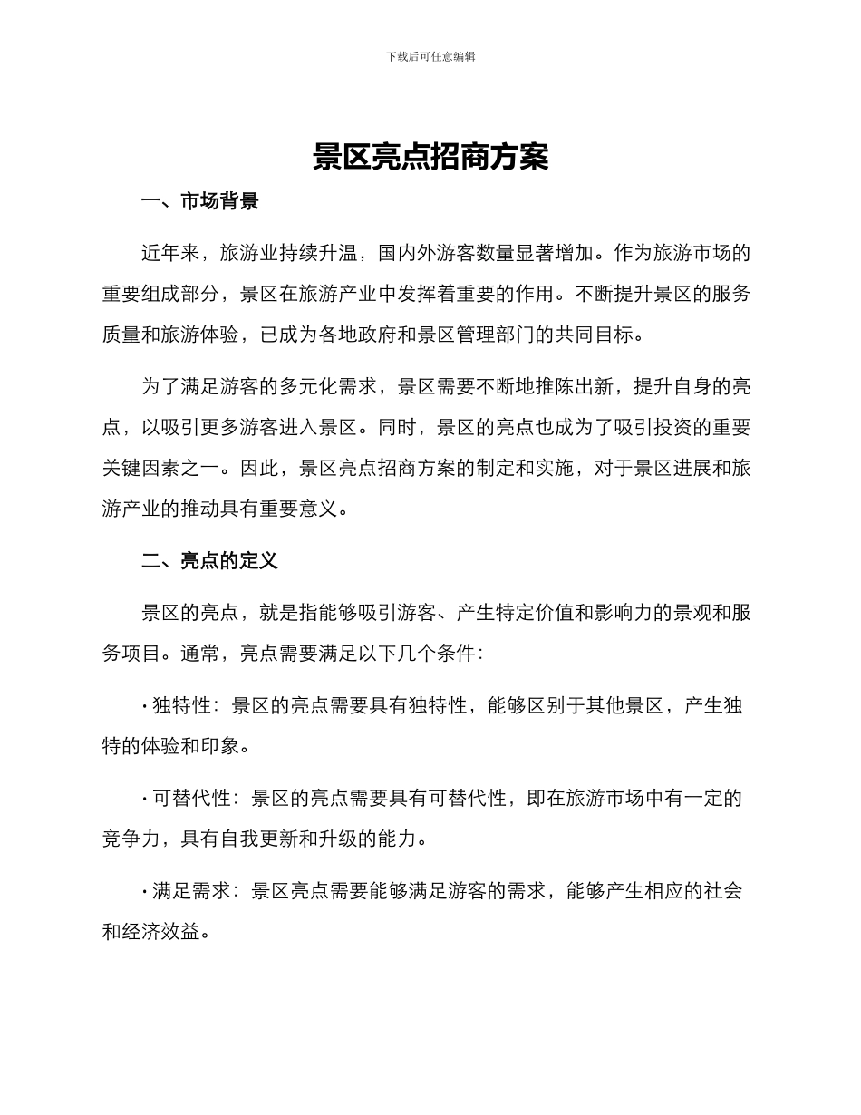 景区亮点招商方案_第1页