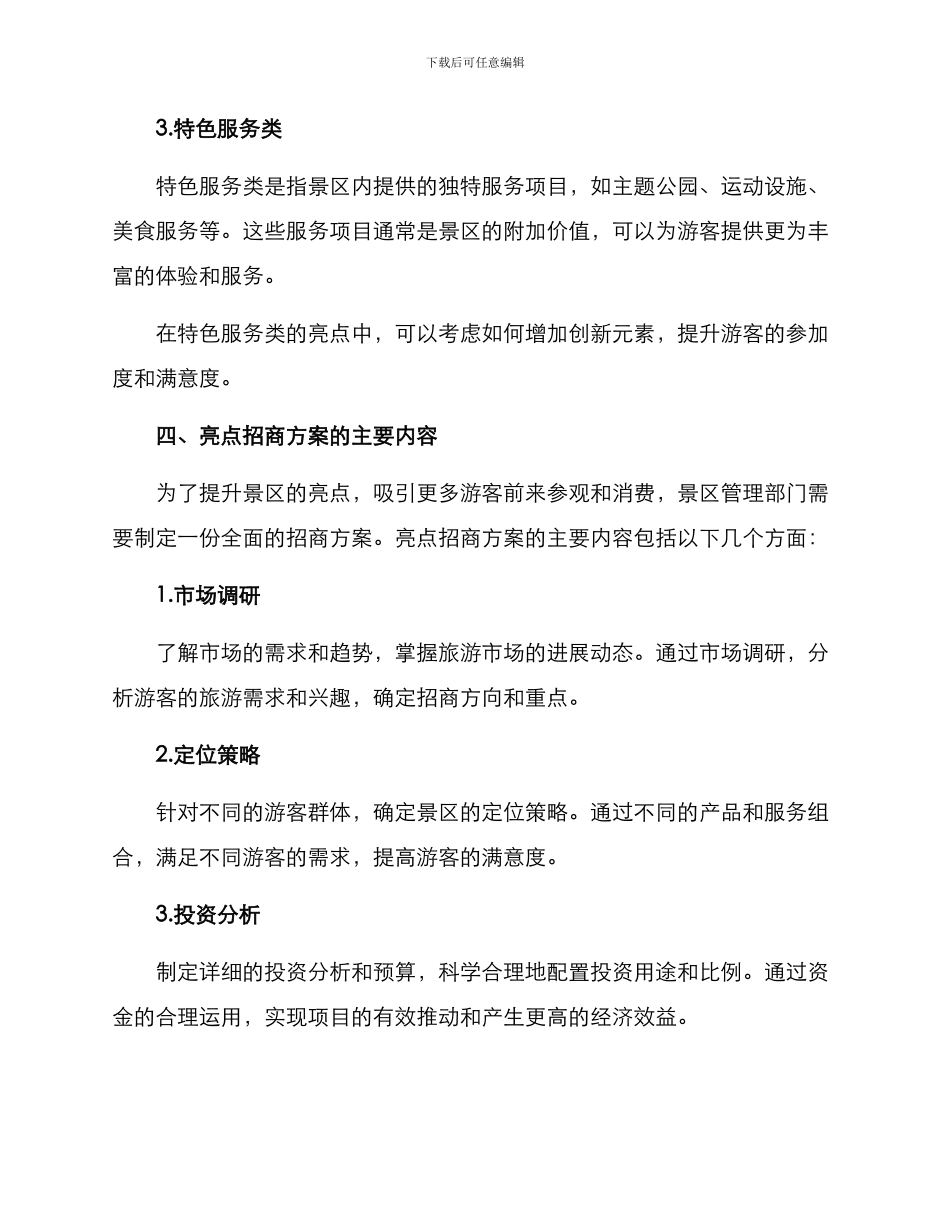 景区亮点招商方案_第3页