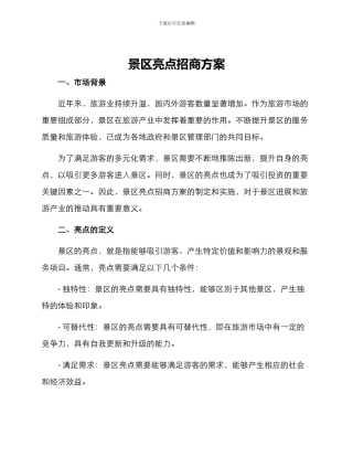 景区亮点招商方案