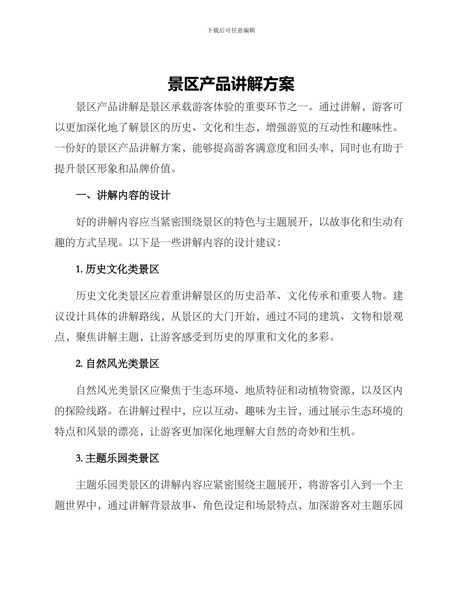 景区产品讲解方案_第1页