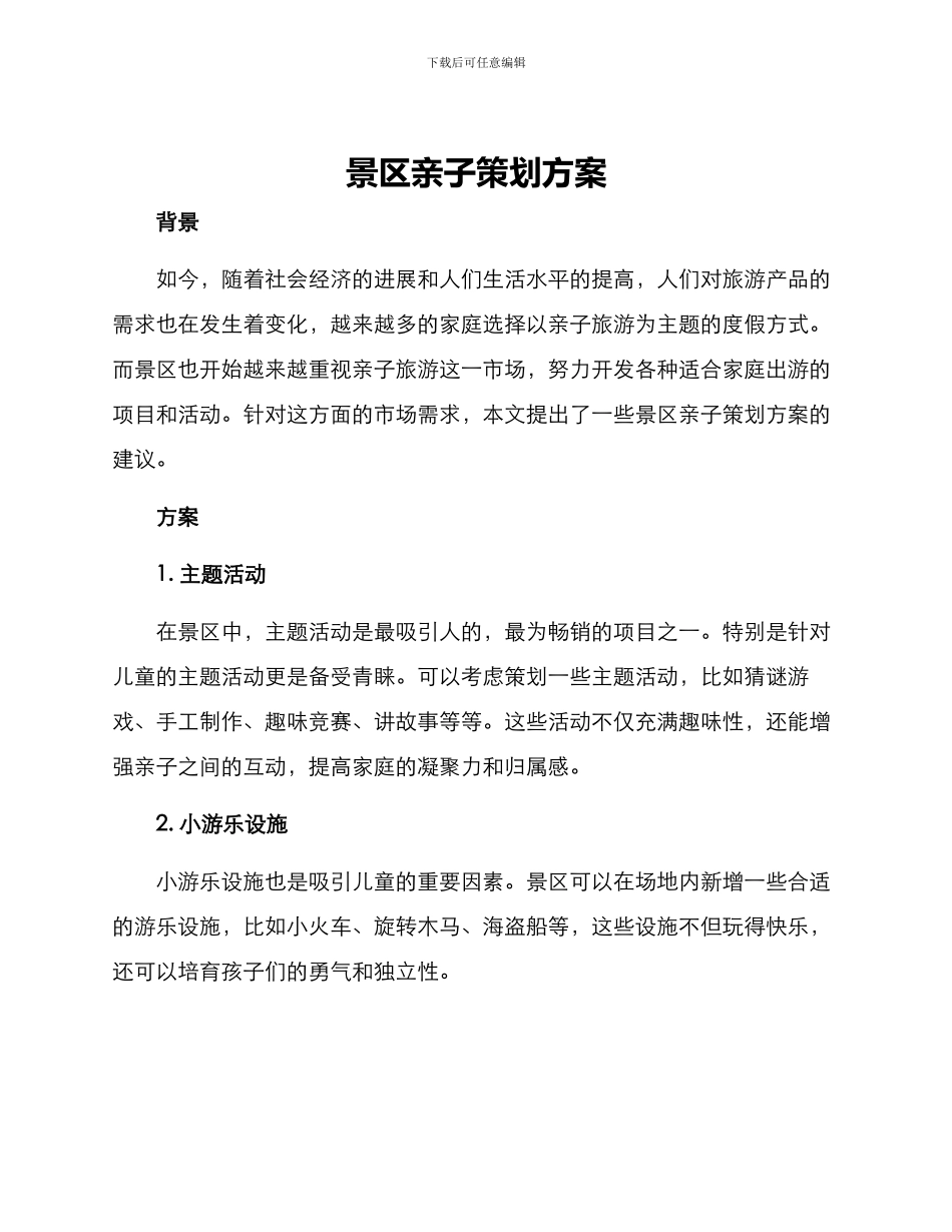 景区亲子策划方案_第1页