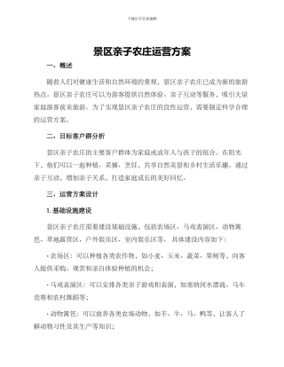 景区亲子农庄运营方案