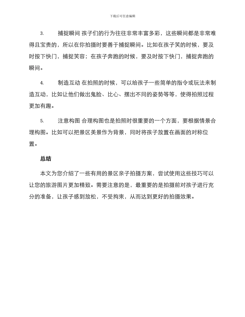 景区亲子拍摄方案_第2页