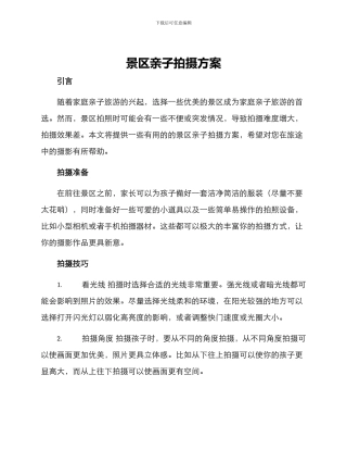 景区亲子拍摄方案