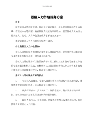 景区人力外包服务方案